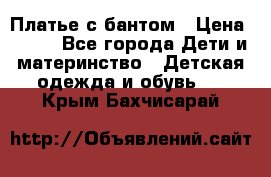 Платье с бантом › Цена ­ 800 - Все города Дети и материнство » Детская одежда и обувь   . Крым,Бахчисарай